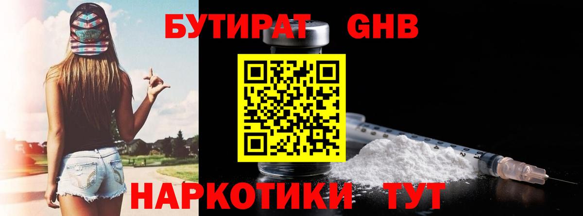 БУТИРАТ жидкий экстази Реутов