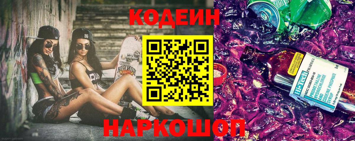 Кодеиновый сироп Lean Purple Drank  Codein Purple Drank  Вход с VPN  Реутов 